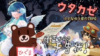 【ウタカゼ】怪盗からの予告状　GM：黒コロ／PL：ノア・ポラリス、ひぐま