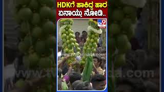 HDKಗೆ ಹಾಕಿದ್ದ ಹಾರ ಏನಾಯ್ತು ನೋಡಿ.. | #Tv9S #HDKumaraswamy