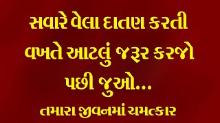 સવારે વેલા દાતણ કરતી વખતે આટલું જરૂર કરજો પછી જુઓ તમારા જીવનમાં ચમત્કાર