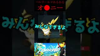 パルワールドあるある　オ●ニー【Palworld】＃Shorts