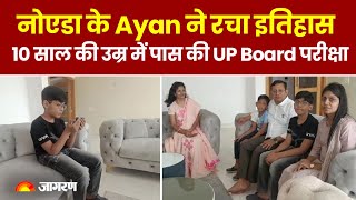 UP Board Result 2023: 10 साल की उम्र में पास की UP Board की 10वीं की परीक्षा | Ayan Gupta