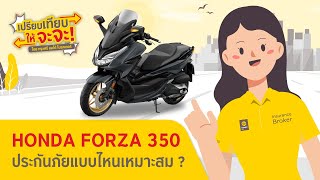 ขี่ Honda Forza 350 เลือกประกันแบบไหนดี ?