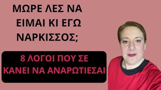 Μήπως είμαι κι εγώ νάρκισσος; 8 λόγοι που ο νάρκισσος σε κάνει να νιώθεις έτσι| Αλεξάνδρα Κουσουνάδη