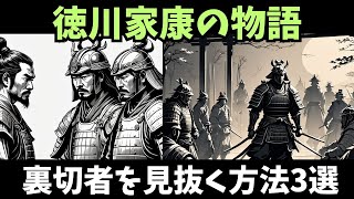 【歴史の知恵、徳川家康に学ぶ！！裏切者を見抜く3つのポイント】#徳川家康 #戦国時代 #江戸幕府 #忍耐力 #成功の秘訣 #歴史人物 #天下統一 #関ヶ原の戦い #日本史 #リーダーシップ