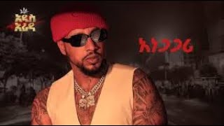 Ethiopian music Lij Michael-Anegagari 2024-ልጅ ሚካኤል-አነጋጋሪ