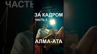 В трек «Алма-Ата» мы вложили душу и даже немного больше. Вот, делюсь, как это было #алматы #almaty