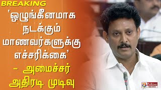 #BREAKING || 'ஒழுங்கீனமாக நடக்கும் மாணவர்களுக்கு எச்சரிக்கை' - அமைச்சர் அதிரடி முடிவு.! Anbil Mahesh