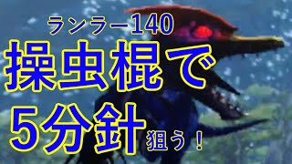 [MH4G]　ランラー140を操虫棍で5分針クリアしたい!