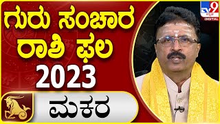 Guru Sanchara | ಗುರು ಸಂಚಾರ ರಾಶಿಭವಿಷ್ಯ   | Dr.Basavaraja Guruji | #Tv9 Spiritual