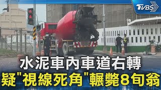 水泥車內車道右轉 疑「視線死角」輾斃8旬翁｜TVBS新聞 @TVBSNEWS02