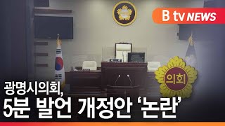 [광명] 광명시의회 5분 발언 개정안 논란...결국 '보류'