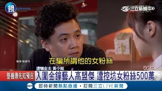 去年才傳欠債還賣X 金鐘男星再遭控詐騙女粉絲5百萬 ｜記者 何冠毅 顧元松│【LIVE大現場】20190311│三立新聞台