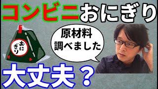 コンビニのおにぎりの添加物調べてみました