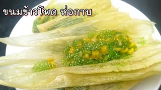 วิธีทำ​ ขนมข้าวโพดห่อกาบ​ |แค่เลchannel