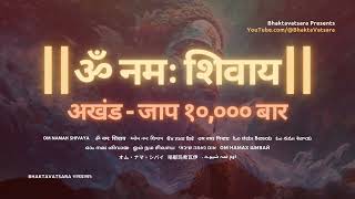 अखंड ॐ नमः शिवाय जाप १०००० बार | Om Namah Shivaya 10000 Times