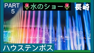 【ハウステンボス】行く前に必ず見て‼︎‼︎‼︎❤️夜景🌷ウォーター　・マジック🌷日本最長の音楽噴水ショー🌷ハウステンボス🌷フラワーロード