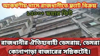 আকর্ষণীয় দামে ১৫০০ প্লাস স্কয়ার ফিটের রাজকীয় ফ্ল্যাট বিক্রয়। FLAT!!SALE!!DEMRA!!DHAKA!!!!!