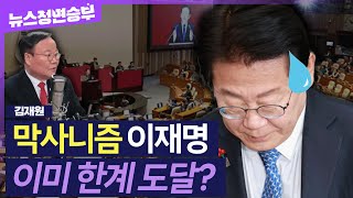 [정면승부] ‘잘사니즘’ 아닌 ‘막사니즘’ 이재명..본인 한계 벗어나지 못하고 있다..마은혁, 재판관 임명되어도 정상적인 판단 안 할 듯 | #김재원 전 국민의힘 최고위원