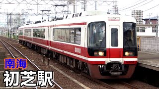 【南海高野線】初芝駅で見られた車両達／2020年9月