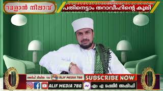 18-ാം തറാവീഹിൻ്റെ കൂലി | നിസ്കാരത്തിൻ്റെ പ്രതിഫലം | നിത്യമാക്കുക | തറാവീഹ് ദാഇമാക്കുക | റമളാൻ |