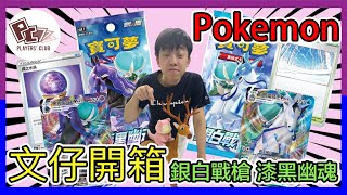 [PTCG][文仔開箱]隻鹿騎馬⋯「馬鹿」！？中文版劍盾第六彈H,K「無馬」開封 + 簡單單卡點評｜S6H F 銀白戰槍｜S6K F漆黑幽魂｜