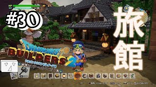 【ドラゴンクエストビルダーズ２】♯30和風パックで旅館作って見たんよ【ビルド編】