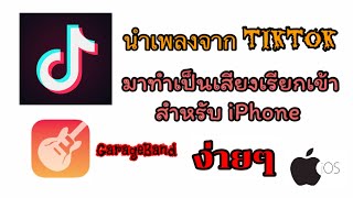 นำเพลงจาก TikTok มาทำเป็นเสียงเรียกเข้า (สำหรับ iPhone) EP.24