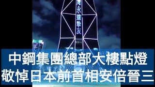 中鋼集團總部大樓點燈敬悼日本前首相安倍晉三／漾新聞