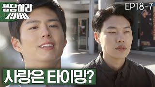 EP18-7 덕선이와 타이밍이 항상 헛갈리는 정환이 [#응답하라1988]