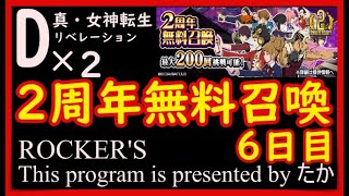 【D2メガテン】２周年無料召喚6日目召喚するよー！