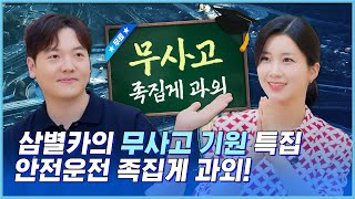 [삼별카] 뻔하지만 결코 뻔하지 않다! 보험사 직원의 차선변경 사고 예방법 족집게 과외