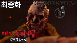 전쟁의 후유증을 가진 사람은 어떻게 살아갈까ㅣ【애드 인피니텀(최종화)】ㅣ[신작공포게임]