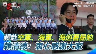 【#原音重現】勗勉國軍應對中共軍演！賴清德首次與飛行員空中通話：Happy Landing｜94要賺錢