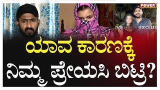 KC Cariappa Cricketer Files Police Complaint : ಯಾವ ಕಾರಣಕ್ಕೆ ನಿಮ್ಮ ಪ್ರೇಯಸಿ ಬಿಟ್ರಿ? | Power Tv News