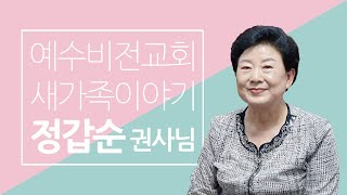 [예수비전교회 새가족이야기] 정갑순 권사님