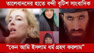 তালেবানদের শেকলে বন্দি বৃটিশ মহিলা সাংবাদিক ইভান রেডলির ইসলাম গ্রহণ