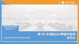 제221회 안성시의회 임시회 제2차 조례등심사특별위원회-보건소