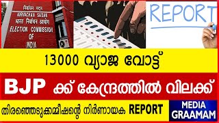 13000 വ്യാജ വോട്ട് BJP ക്ക് കേന്ദ്രത്തിൽ വിലക്ക് തിരഞ്ഞെടുക്കമ്മീഷന്റെ നിർണായക REPORT