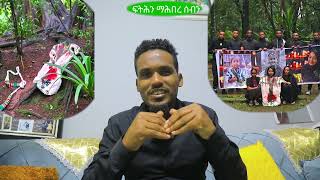 ፍትሕን ማሕበረ ሰብን