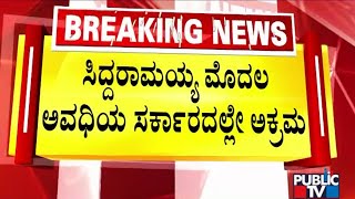 ಸಿದ್ದರಾಮಯ್ಯ ಮೊದಲ ಅವಧಿಯಲ್ಲೇ ಅಕ್ರಮ | CM Siddaramaiah | Muda Case | Public TV