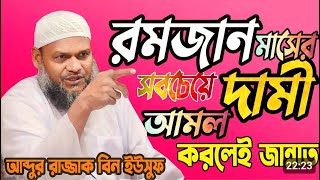 রমজান মাসে যে ১টি আমল করলে সরাসরি জান্নাতে যাবেন। শাইখ আব্দুর রাযযাক বিন ইউসুফ।