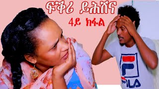 #fkri yhshena tv ፍቕሪ ይሕሸና, Nwe eritrean comedy fkri yhshena part 4