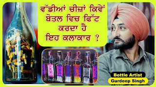 ਵੱਡੀਆਂ ਚੀਜ਼ਾਂ ਕਿਵੇਂ Bottle ਵਿਚ ਫਿੱਟ ਕਰਦਾ ਹੈ ਇਹ ਕਲਾਕਾਰ ? Bottle Artist | Gurdeep Singh |Gems of Punjab