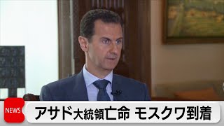 アサド大統領がモスクワに亡命　バイデン大統領は新政府の樹立に向け対話へ