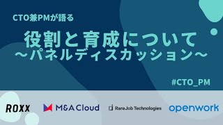 CTO兼PMが語る役割と育成について