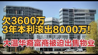 欠3600万 3年本利滚出8000万！大温华裔富商被迫出售物业！太狠 BC租房新规违规恐每天罚1万！温市府年薪大曝光赚的最多是他！#vansky #全球新闻 #加拿大新闻 #北美新闻 #温哥华新闻