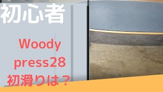 初心者Woody press２８初滑りは？小回り効く？Woody press28 What was your first slip? Does it work in a small turn?