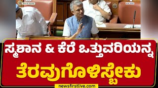 Krishna Byre Gowda : ರಾಜ್ಯದಲ್ಲಿ ಹದಿನಾಲ್ಕೂವರೆ ಲಕ್ಷ ಸರ್ಕಾರಿ ಜಮೀನು ಇದೆ | Congress | @newsfirstkannada