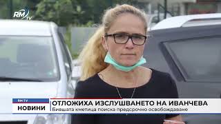 RM TV: Отложиха изслушването на Иванчева: Бившата кметица поиска предсрочно освобождаване