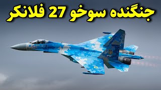 سوخو 27 فلانکر،پاسخ شوروی به اف15 آمریکا